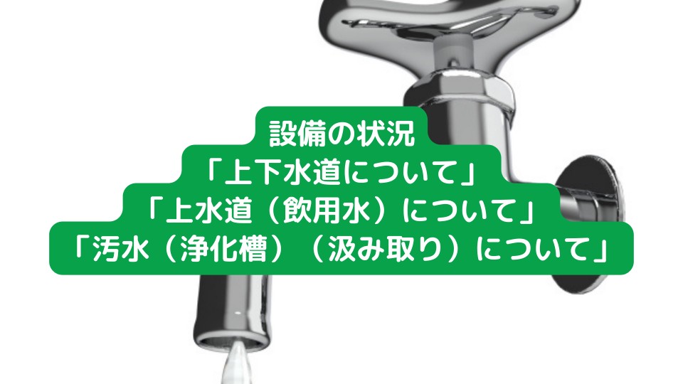 設備の状況「上下水道について」と「上水道（飲用水）について」と「汚水（浄化槽）（汲み取り）について」｜お役立ちコラム｜東京中古一戸建てナビ